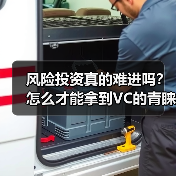 风险投资真的难进吗？怎么才能拿到VC的青睐？