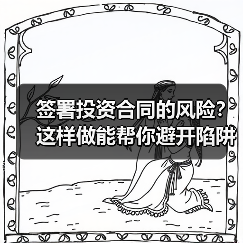 签署投资合同的风险?这样做能帮你避开陷阱 签署投资合同的风险?这样做能帮你避开陷阱
