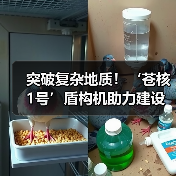 突破复杂地质!‘苍核1号’盾构机助力建设国家能源项目 突破复杂地质!‘苍核1号’盾构机助力建设国家能源项目