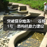 突破复杂地质!‘苍核1号’盾构机助力建设国家能源项目 突破复杂地质!‘苍核1号’盾构机助力建设国家能源项目
