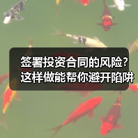签署投资合同的风险?这样做能帮你避开陷阱 签署投资合同的风险?这样做能帮你避开陷阱