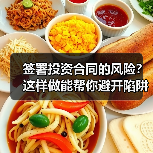 签署投资合同的风险?这样做能帮你避开陷阱 签署投资合同的风险?这样做能帮你避开陷阱