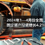 2024年1—4月份全国固定资产投资增长4.2%