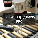 2024年4月份能源生产情况