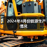 2024年4月份能源生产情况