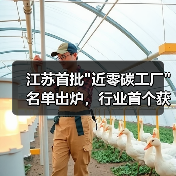 江苏首批"近零碳工厂"名单出炉，行业首个获认证
