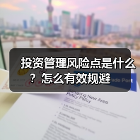 投资管理风险点是什么?怎么有效规避 投资管理风险点是什么?怎么有效规避