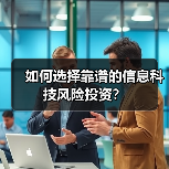 如何选择靠谱的信息科技风险投资? 如何选择靠谱的信息科技风险投资?