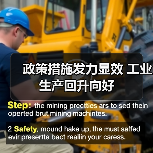 政策措施发力显效 工业生产回升向好 政策措施发力显效 工业生产回升向好