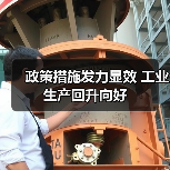 政策措施发力显效 工业生产回升向好 政策措施发力显效 工业生产回升向好