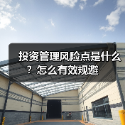 投资管理风险点是什么?怎么有效规避 投资管理风险点是什么?怎么有效规避