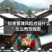 投资管理风险点是什么?怎么有效规避 投资管理风险点是什么?怎么有效规避