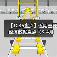 【JC35盘点】近期重要经济数据盘点（3-4月）