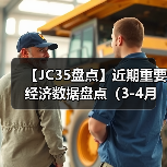 【JC35盘点】近期重要经济数据盘点（3-4月）