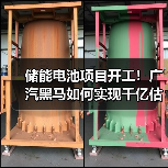 储能电池项目开工！广汽黑马如何实现千亿估值？