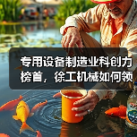 专用设备制造业科创力榜首,徐工机械如何领跑? 专用设备制造业科创力榜首,徐工机械如何领跑?