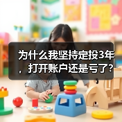 为什么我坚持定投3年，打开账户还是亏了？——定期投资的隐藏风险