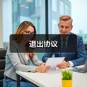 退出协议 退出协议