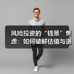 风险投资的“钱景”焦虑:如何破解估值与退出的双重困局? 风险投资的“钱景”焦虑:如何破解估值与退出的双重困局?