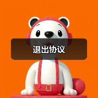 退出协议 退出协议