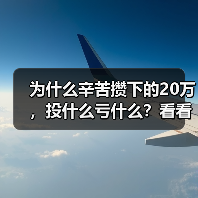 为什么辛苦攒下的20万,投什么亏什么?看看老周的理财账户就知道了 为什么辛苦攒下的20万,投什么亏什么?看看老周的理财账户就知道了