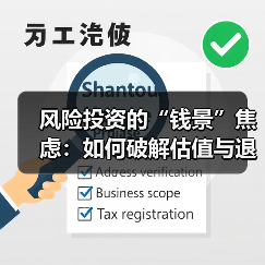风险投资的“钱景”焦虑:如何破解估值与退出的双重困局? 风险投资的“钱景”焦虑:如何破解估值与退出的双重困局?