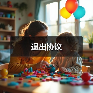 退出协议 退出协议