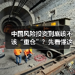 中国风险投资到底该不该“重仓”？先看懂这五大利弊再下注