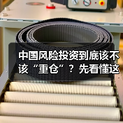 中国风险投资到底该不该“重仓”？先看懂这五大利弊再下注