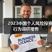 2023中国个人风险投资行为调研报告 2023中国个人风险投资行为调研报告
