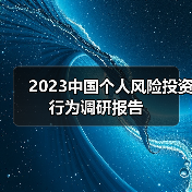 2023中国个人风险投资行为调研报告 2023中国个人风险投资行为调研报告