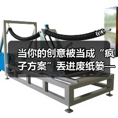 当你的创意被当成“疯子方案”丢进废纸篓——我们离真正的风险投资还有多远？