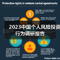 2023中国个人风险投资行为调研报告 2023中国个人风险投资行为调研报告