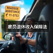 雇员退休收入保障法