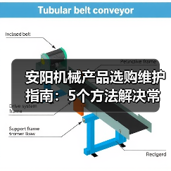 安阳机械产品选购维护指南：5个方法解决常见问题