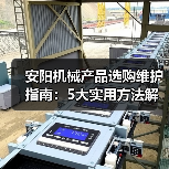 安阳机械产品选购维护指南:5大实用方法解析 安阳机械产品选购维护指南:5大实用方法解析