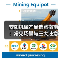 安阳机械产品选购指南：常见场景与三大注意事项