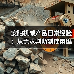 安阳机械产品日常经验：从需求判断到使用维护5大方法