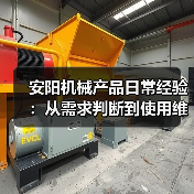 安阳机械产品日常经验：从需求判断到使用维护5大方法