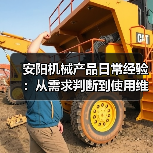 安阳机械产品日常经验：从需求判断到使用维护5大方法