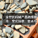 金世优机械产品选择指南：常见场景、要点与注意事项