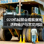 020机械展会观展指南:选购维护与常见问题解析 020机械展会观展指南:选购维护与常见问题解析