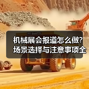 机械展会报道怎么做？场景选择与注意事项全解析
