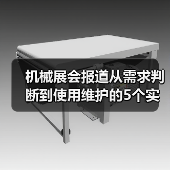 机械展会报道从需求判断到使用维护的5个实用方法 机械展会报道从需求判断到使用维护的5个实用方法