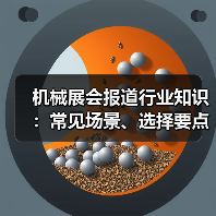 机械展会报道行业知识：常见场景、选择要点与注意事项