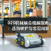 020机械展会观展指南:选购维护与常见问题解析 020机械展会观展指南:选购维护与常见问题解析