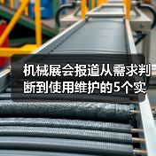 机械展会报道从需求判断到使用维护的5个实用方法 机械展会报道从需求判断到使用维护的5个实用方法