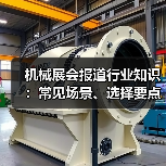 机械展会报道行业知识：常见场景、选择要点与注意事项