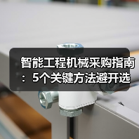 智能工程机械采购指南:5个关键方法避开选错坑2026 智能工程机械采购指南:5个关键方法避开选错坑2026