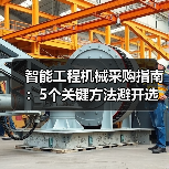智能工程机械采购指南:5个关键方法避开选错坑2026 智能工程机械采购指南:5个关键方法避开选错坑2026